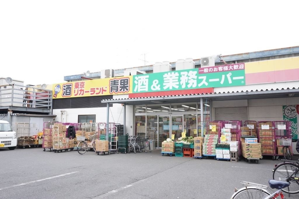 スーパー　業務スーパー 花畑店（スーパー）まで931m