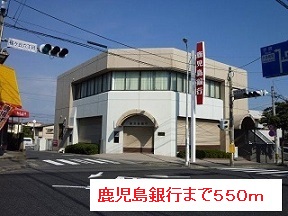 銀行　鹿児島銀行（銀行）まで550m