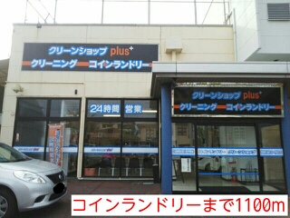 その他　コインランドリー（その他）まで1100m