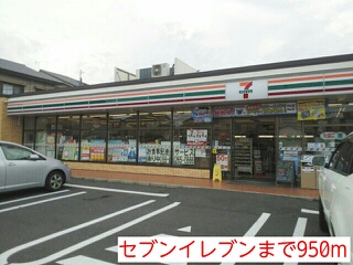 コンビニ　セブンイレブン（コンビニ）まで950m
