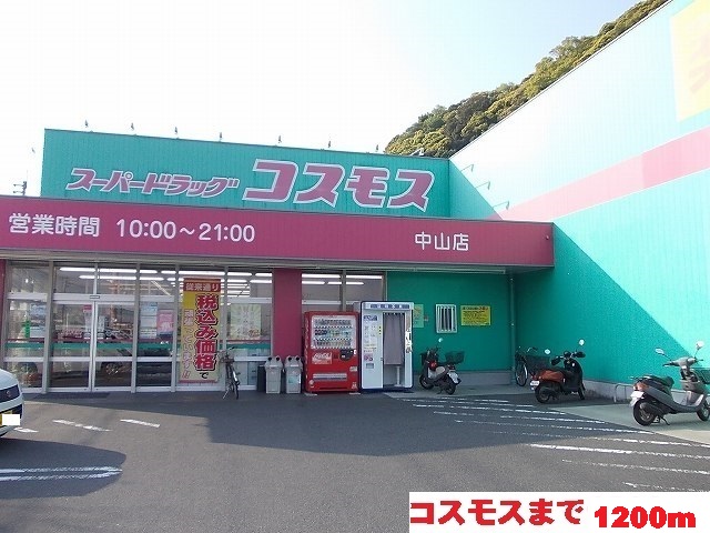 ドラックストア　コスモス（ドラッグストア）まで1200m