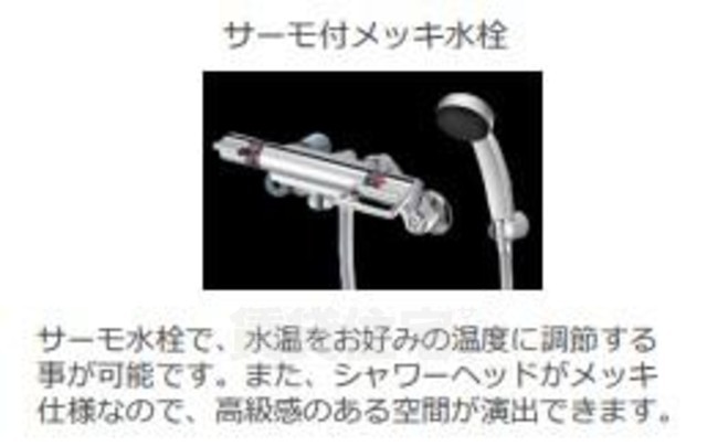 バス・シャワールーム　サーモ水栓（イメージ）