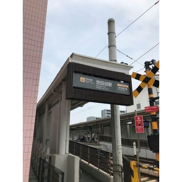 その他　世田谷駅（その他）まで284m
