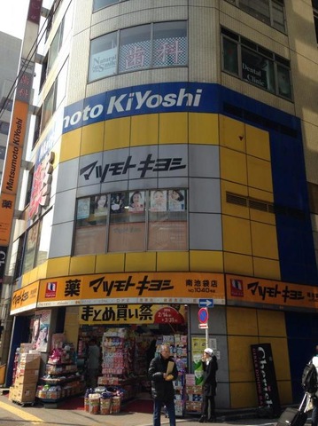 ドラックストア　マツモトキヨシ南池袋店（ドラッグストア）まで316m