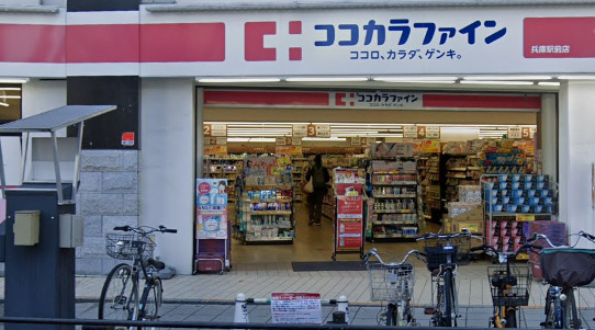 ドラックストア　ココカラファイン薬局 兵庫駅前店（ドラッグストア）まで1800m