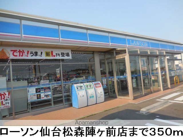 コンビニ　ローソン仙台松森陣ヶ前店（コンビニ）まで350m