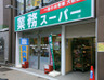 スーパー　業務スーパー神田店（スーパー）まで443m