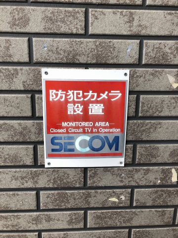 その他共有部分　数少ない防犯カメラ付