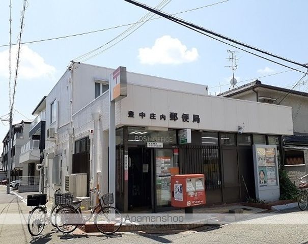 郵便局　豊中庄内郵便局（郵便局）まで500m