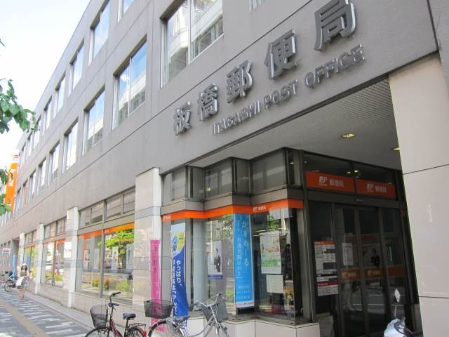 郵便局　板橋郵便局（郵便局）まで202m