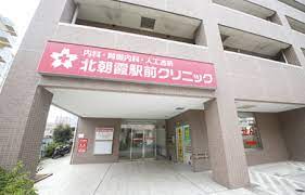 病院　北朝霞駅前クリニック（病院）まで848m