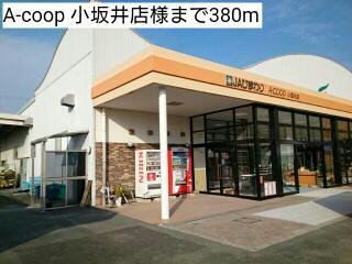 スーパー　JAひまわりAコープ小坂井店（スーパー）まで2114m