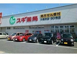 ドラックストア　スギ薬局小坂井店（ドラッグストア）まで1473m