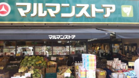 スーパー　マルマンストア日本橋馬喰町店（スーパー）まで890m