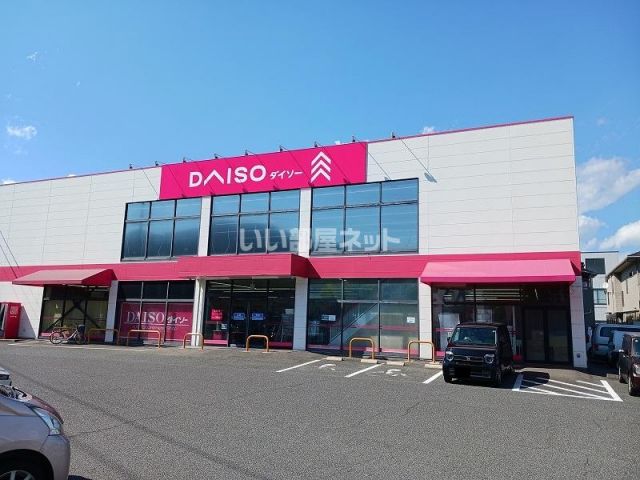 その他　ザ・ダイソー　福山新涯町店（その他）まで298m