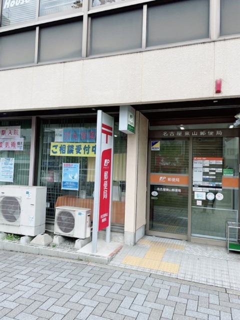 郵便局　名古屋東山郵便局（郵便局）まで361m