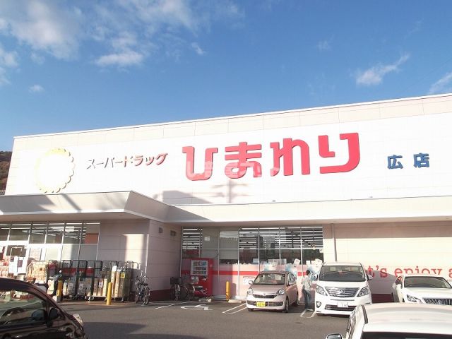 ドラックストア　スーパードラッグひまわり 広店（ドラッグストア）まで302m