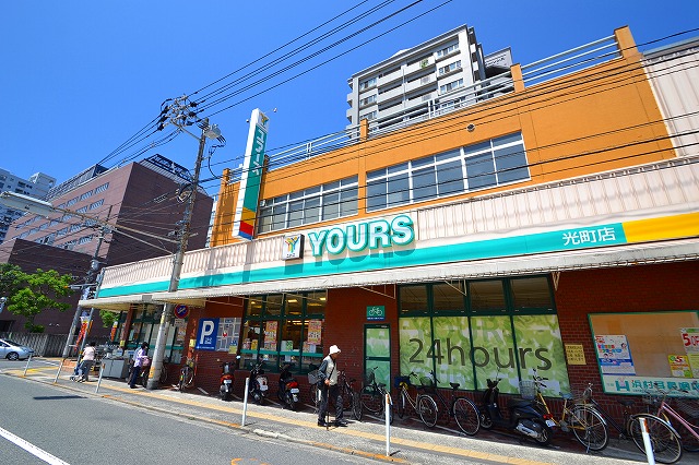 スーパー　ユアーズ光町店（スーパー）まで50m