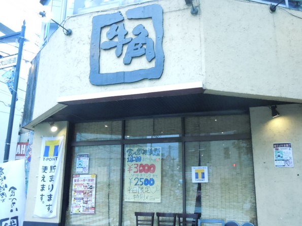 飲食店　牛角 高津店（飲食店）まで1459m