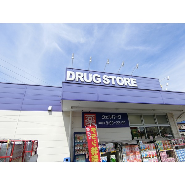 ドラックストア　ウェルパーク　三鷹牟礼店（ドラッグストア）まで1261m