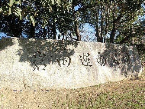 公園　岩田運動公園（公園）まで400m