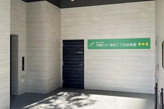 幼稚園・保育園　太陽の子港南三丁目保育園（幼稚園・保育園）まで188m