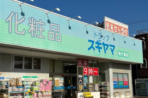ドラックストア　ドラッグスギヤマ 塩付通店（ドラッグストア）まで409m