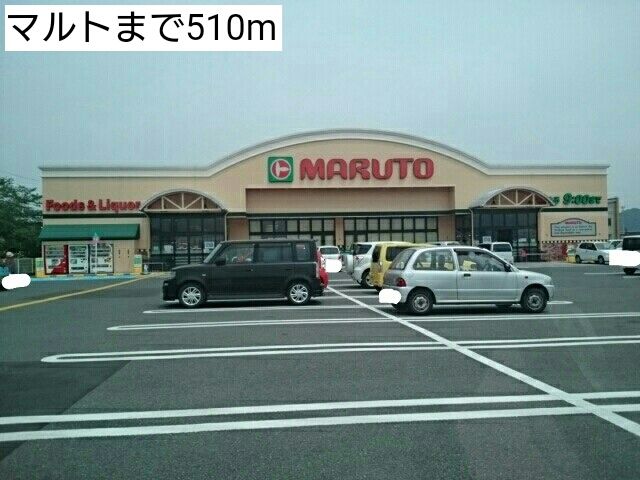 スーパー　マルト（スーパー）まで510m