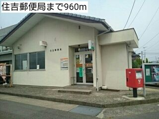 郵便局　住吉郵便局（郵便局）まで960m