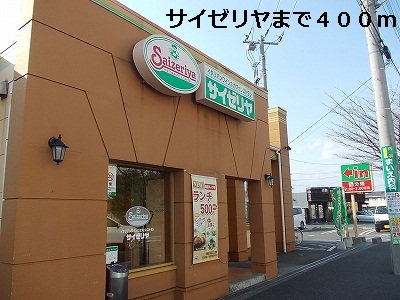 飲食店　サイゼリヤ（飲食店）まで400m