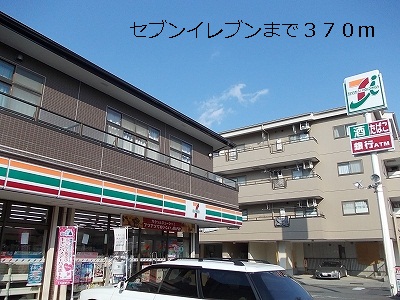 コンビニ　セブンイレブン（コンビニ）まで370m