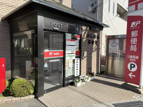 郵便局　川崎馬絹郵便局（郵便局）まで352m