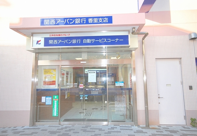 銀行　関西アーバン銀行香里支店（銀行）まで1003m
