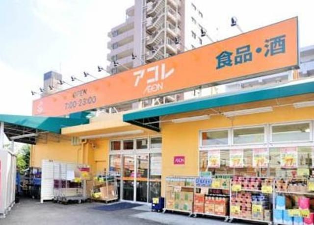 スーパー　アコレ氷川台店（スーパー）まで501m