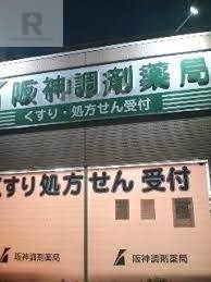 【守口市長池町のアパートのドラックストア】