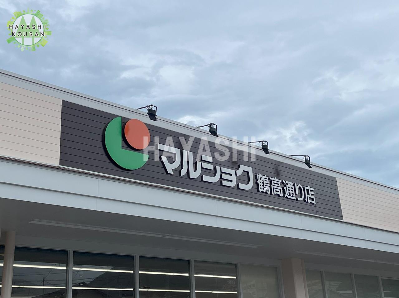 スーパー　マルショク鶴高通り店（スーパー）まで828m