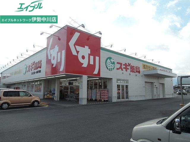 ドラックストア　スギ薬局高茶屋店（ドラッグストア）まで1126m