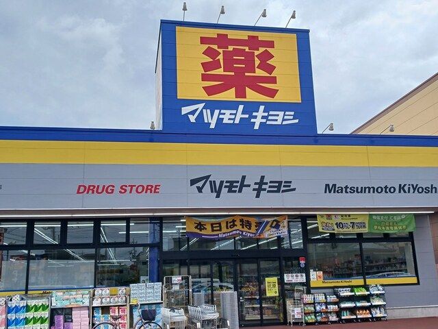 ドラックストア　マツモトキヨシ川口前川店（ドラッグストア）まで490m