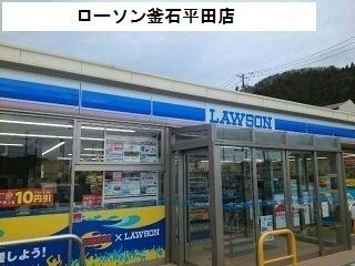 コンビニ　ローソン釜石平田店（コンビニ）まで1400m