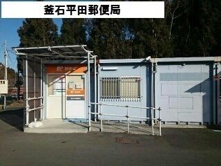 郵便局　釜石平田郵便局（郵便局）まで1100m