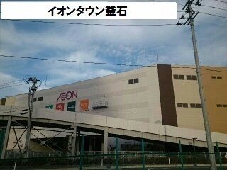 ショッピングセンター　イオン釜石店（ショッピングセンター）まで5500m