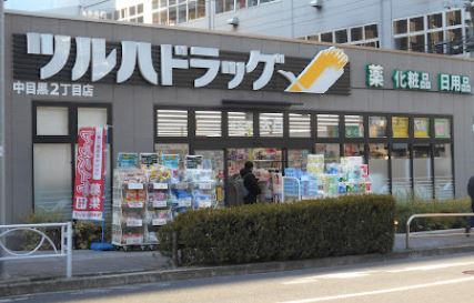 ドラックストア　ツルハドラッグ中目黒2丁目店（ドラッグストア）まで161m