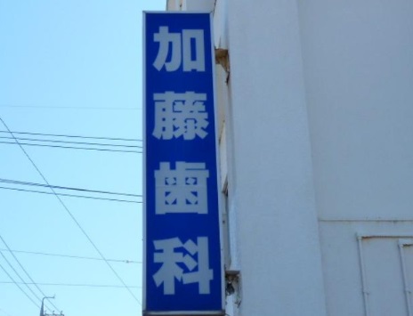 病院　加藤歯科医院（病院）まで331m