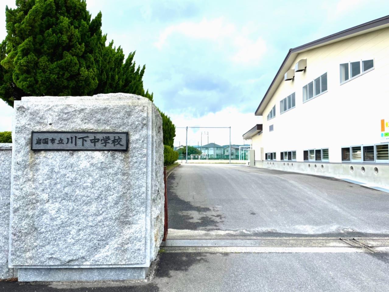 中学校　川下中学校（中学校）まで2330m