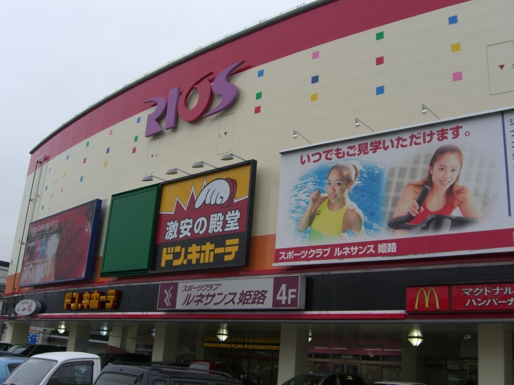 スーパー　姫路リオス（スーパー）まで652m
