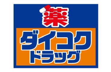 ドラックストア　ダイコクドラッグ 福島駅前店（ドラッグストア）まで139m