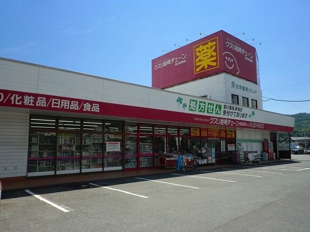 ドラックストア　クスリ岩崎チェーン新地店（ドラッグストア）まで2700m