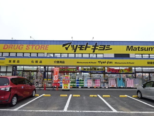 ドラックストア　マツモトキヨシ（ドラッグストア）まで1600m