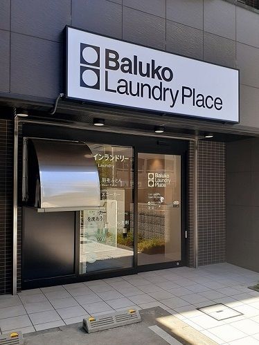 その他　Baluko Laundry（その他）まで5m