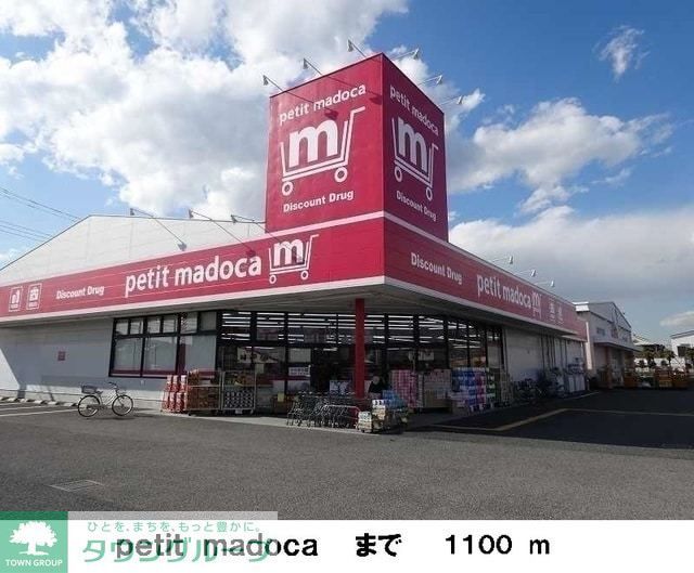 スーパー　petit madoca（スーパー）まで883m